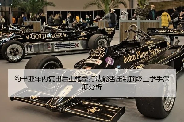 约书亚年内复出后重炮型打法能否压制顶级重拳手深度分析