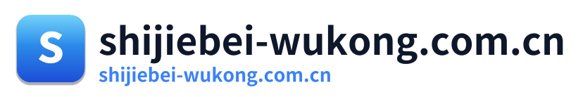 shijiebei-wukong.com.cn